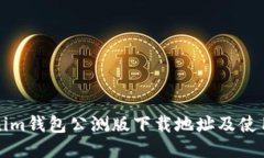 Tokenim钱包公测版下载地址