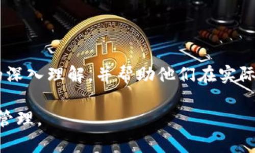   联网的tokenim安全吗？深入探讨其安全性与应用前景 / 
 guanjianci tokenim, 区块链, 安全性 /guanjianci 

引言
随着区块链技术的不断发展，TokenIM作为一种新兴的数字资产管理工具，逐渐受到越来越多用户的关注。TokenIM不仅允许用户安全地存储和交易加密货币，还提供了丰富的功能，如访问区块链应用、进行去中心化金融（DeFi）操作等。然而，伴随着其日益增长的使用率，安全性问题也开始浮出水面。本文将深入探讨TokenIM的安全性，分析其可能面临的风险，并提供相应的防护建议。

TokenIM的基础概念
TokenIM是基于区块链技术的一种数字资产管理工具，用户可以借助它进行资产的安全存储与管理。其基本功能包括生成和管理钱包、参与各种区块链项目、交换数字货币等。TokenIM通过智能合约的运用，确保交易的透明性和不可篡改性。同时，由于其去中心化的特点，用户可以自主掌控自己的资产，不受第三方的干扰。

TokenIM的安全性分析
TokenIM的安全性主要体现在其加密机制和去中心化特性上。首先，TokenIM使用了高强度的加密算法来保护用户的私钥和交易信息。其次，由于区块链技术的去中心化特性，TokenIM的交易记录被分布式存储在多个节点上，任何单一节点的损坏都不会对整个网络造成影响，这增强了系统的抗攻击能力。

尽管如此，TokenIM并非完全安全，仍然存在一些潜在风险，例如私钥泄露、恶意攻击、智能合约漏洞等。这些问题需要用户持续关注，并采取相应的安全措施来防护。例如，用户应避免在不安全的网络环境中进行交易、定期更新软件、使用强密码等。

用户如何保障TokenIM的安全性
用户可以通过以下几种方式来确保TokenIM的安全性：
ul
    li使用硬件钱包：硬件钱包通过物理设备来存储私钥，与网络隔离，极大地降低了被黑客攻击的风险。/li
    li双重身份验证：启用双重身份验证可以增加账户的安全性，即使密码被盗，黑客仍需通过第二步验证才能访问账户。/li
    li定期备份：用户应该定期备份自己的钱包和私钥，以防数据丢失或设备损坏。/li
    li保持软件更新：及时更新TokenIM及其相关应用程序，以确保拥有最新的安全补丁和功能。/li
/ul

与TokenIM相关的安全问题
在使用TokenIM的过程中，用户可能会面临各种安全问题，如私钥泄露、钓鱼攻击、网络安全风险等。以下是对这些问题的详细分析。

问题1：什么是私钥泄露？如何防止？
私钥是用户访问和控制其加密资产的唯一凭证。若私钥被他人获取，便意味着该用户的资产将面临被盗的风险。私钥泄露主要原因包括但不限于以下几种：
ul
    li使用不安全的网络：在公共Wi-Fi网络中输入私钥或完成交易，极有可能被黑客截获。/li
    li软件漏洞：TokenIM或其他相关应用若存在安全漏洞，则可能被黑客利用，导致私钥被盗。/li
    li社交工程攻击：黑客通过伪装成信任的人或机构，诱使用户泄露自己的私钥。/li
/ul

为了解决这些问题，用户应遵循以下建议：
ul
    li只在安全的设备和网络上进行交易，避免在公共场所或未加密的网络进行任何敏感操作。/li
    li定期更新软件，及时应用各种安全补丁，以防止黑客利用已知漏洞进行攻击。/li
    li不要轻易相信在社交网络上接触到的内容，避免点击不明链接或与陌生人分享敏感信息。/li
/ul

问题2：TokenIM面临的钓鱼攻击有哪些？
钓鱼攻击是一种通过伪装成可信任的实体来获取用户敏感信息的攻击手段。钓鱼攻击主要有以下几种形式：
ul
    li钓鱼网站：黑客创建与TokenIM极为相似的网站，诱导用户在上面输入私钥或登录信息。/li
    li钓鱼邮件：黑客发送伪装成官方邮件的消息，要求用户点击链接并输入敏感信息。/li
    li社交媒体诱骗：不法分子通过社交媒体发布链接，诱骗用户访问伪造的网站。/li
/ul

用户可以通过以下方式来防止钓鱼攻击：
ul
    li仔细检查网站URL，确保其与官方网站一致，避免访问与TokenIM无关的链接。/li
    li不要随意点击陌生邮件中的链接，尤其是要求输入敏感信息的链接。/li
    li使用安全工具来识别潜在的钓鱼网站和邮件，增强个人的安全防范意识。/li
/ul

问题3：TokenIM在网络安全方面存在哪些风险？
在网络安全方面，TokenIM可能面临多种风险，包括但不限于黑客攻击、网络故障和数据隐私泄露等。黑客攻击常利用各种手段（如分布式拒绝服务 (DDoS) 攻击或恶意软件）对TokenIM系统进行攻击，导致服务中断或数据损失。

网络故障是一种自然现象，有时可能因为各种原因导致服务短暂中断。此外，在数据隐私方面，若TokenIM采用的加密算法遭到破解，用户的敏感信息可能面临泄露风险。

为降低这些风险，TokenIM开发团队应当投入资源进行系统的常规安全审计和风险评估，同时用户也需提高安全意识，并采取必要的防护措施，例如：使用VPN、保持软件更新和定期备份等。

问题4：智能合约在TokenIM中的安全性如何保障？
智能合约是TokenIM等区块链项目的核心组成部分，其安全性保障直接影响整个系统的稳定性。在智能合约中，最常见的问题包括安全漏洞、代码错误和重入攻击等。

为保障智能合约的安全性，开发者需遵循以下最佳实践：
ul
    li代码审核：开发完成后，进行系统的代码审核，并邀请第三方专家进行测试，以发现潜在漏洞。/li
    li用例测试：在上线前进行详尽的用例测试，从不同角度验证合约的安全性和准确性。/li
    li防范重入攻击：通过适当地使用锁定机制或时间戳来减少重入攻击的风险。/li
/ul

问题5：如何评估TokenIM的安全性？
评估TokenIM的安全性需要关注多个方面，包括技术架构，开发团队的经验，系统的规范性和社区支持等。首先，用户可以查看TokenIM的白皮书和技术文档，了解其安全架构设计和加密算法的应用情况。

其次，了解开发团队的经验以及以往的安全事件处理能力也相当重要。用户应关注TokenIM在各大安全事件中的表现，了解其应对措施的及时性和有效性。同时，系统普及性和社区支持也影响安全性，广泛的使用和社区反馈意味着更多的用户可能会发现和报告潜在问题。

作为用户，持续关注TokenIM相关的更新动态、社区讨论和安全公告，能够有效增强自身对TokenIM安全性的评估和判断能力。

总结
尽管TokenIM在技术上具备较高的安全性，但用户在使用过程中仍需保持警惕，采取有效的防护措施，以最大限度地降低潜在风险。本文希望能够为用户提供对TokenIM安全性的深入理解，并帮助他们在实际操作中做出明智的决策。

在数字资产管理日益重要的今天，维护用户资产安全的责任也越来越艰巨。通过了解和学习安全防护知识，用户能在TokenIM的使用中，更加从容不迫，确保其资产的安全和有效管理。