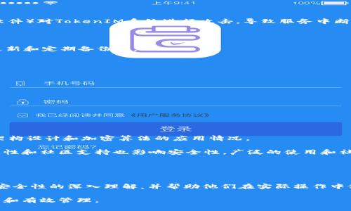   联网的tokenim安全吗？深入探讨其安全性与应用前景 / 
 guanjianci tokenim, 区块链, 安全性 /guanjianci 

引言
随着区块链技术的不断发展，TokenIM作为一种新兴的数字资产管理工具，逐渐受到越来越多用户的关注。TokenIM不仅允许用户安全地存储和交易加密货币，还提供了丰富的功能，如访问区块链应用、进行去中心化金融（DeFi）操作等。然而，伴随着其日益增长的使用率，安全性问题也开始浮出水面。本文将深入探讨TokenIM的安全性，分析其可能面临的风险，并提供相应的防护建议。

TokenIM的基础概念
TokenIM是基于区块链技术的一种数字资产管理工具，用户可以借助它进行资产的安全存储与管理。其基本功能包括生成和管理钱包、参与各种区块链项目、交换数字货币等。TokenIM通过智能合约的运用，确保交易的透明性和不可篡改性。同时，由于其去中心化的特点，用户可以自主掌控自己的资产，不受第三方的干扰。

TokenIM的安全性分析
TokenIM的安全性主要体现在其加密机制和去中心化特性上。首先，TokenIM使用了高强度的加密算法来保护用户的私钥和交易信息。其次，由于区块链技术的去中心化特性，TokenIM的交易记录被分布式存储在多个节点上，任何单一节点的损坏都不会对整个网络造成影响，这增强了系统的抗攻击能力。

尽管如此，TokenIM并非完全安全，仍然存在一些潜在风险，例如私钥泄露、恶意攻击、智能合约漏洞等。这些问题需要用户持续关注，并采取相应的安全措施来防护。例如，用户应避免在不安全的网络环境中进行交易、定期更新软件、使用强密码等。

用户如何保障TokenIM的安全性
用户可以通过以下几种方式来确保TokenIM的安全性：
ul
    li使用硬件钱包：硬件钱包通过物理设备来存储私钥，与网络隔离，极大地降低了被黑客攻击的风险。/li
    li双重身份验证：启用双重身份验证可以增加账户的安全性，即使密码被盗，黑客仍需通过第二步验证才能访问账户。/li
    li定期备份：用户应该定期备份自己的钱包和私钥，以防数据丢失或设备损坏。/li
    li保持软件更新：及时更新TokenIM及其相关应用程序，以确保拥有最新的安全补丁和功能。/li
/ul

与TokenIM相关的安全问题
在使用TokenIM的过程中，用户可能会面临各种安全问题，如私钥泄露、钓鱼攻击、网络安全风险等。以下是对这些问题的详细分析。

问题1：什么是私钥泄露？如何防止？
私钥是用户访问和控制其加密资产的唯一凭证。若私钥被他人获取，便意味着该用户的资产将面临被盗的风险。私钥泄露主要原因包括但不限于以下几种：
ul
    li使用不安全的网络：在公共Wi-Fi网络中输入私钥或完成交易，极有可能被黑客截获。/li
    li软件漏洞：TokenIM或其他相关应用若存在安全漏洞，则可能被黑客利用，导致私钥被盗。/li
    li社交工程攻击：黑客通过伪装成信任的人或机构，诱使用户泄露自己的私钥。/li
/ul

为了解决这些问题，用户应遵循以下建议：
ul
    li只在安全的设备和网络上进行交易，避免在公共场所或未加密的网络进行任何敏感操作。/li
    li定期更新软件，及时应用各种安全补丁，以防止黑客利用已知漏洞进行攻击。/li
    li不要轻易相信在社交网络上接触到的内容，避免点击不明链接或与陌生人分享敏感信息。/li
/ul

问题2：TokenIM面临的钓鱼攻击有哪些？
钓鱼攻击是一种通过伪装成可信任的实体来获取用户敏感信息的攻击手段。钓鱼攻击主要有以下几种形式：
ul
    li钓鱼网站：黑客创建与TokenIM极为相似的网站，诱导用户在上面输入私钥或登录信息。/li
    li钓鱼邮件：黑客发送伪装成官方邮件的消息，要求用户点击链接并输入敏感信息。/li
    li社交媒体诱骗：不法分子通过社交媒体发布链接，诱骗用户访问伪造的网站。/li
/ul

用户可以通过以下方式来防止钓鱼攻击：
ul
    li仔细检查网站URL，确保其与官方网站一致，避免访问与TokenIM无关的链接。/li
    li不要随意点击陌生邮件中的链接，尤其是要求输入敏感信息的链接。/li
    li使用安全工具来识别潜在的钓鱼网站和邮件，增强个人的安全防范意识。/li
/ul

问题3：TokenIM在网络安全方面存在哪些风险？
在网络安全方面，TokenIM可能面临多种风险，包括但不限于黑客攻击、网络故障和数据隐私泄露等。黑客攻击常利用各种手段（如分布式拒绝服务 (DDoS) 攻击或恶意软件）对TokenIM系统进行攻击，导致服务中断或数据损失。

网络故障是一种自然现象，有时可能因为各种原因导致服务短暂中断。此外，在数据隐私方面，若TokenIM采用的加密算法遭到破解，用户的敏感信息可能面临泄露风险。

为降低这些风险，TokenIM开发团队应当投入资源进行系统的常规安全审计和风险评估，同时用户也需提高安全意识，并采取必要的防护措施，例如：使用VPN、保持软件更新和定期备份等。

问题4：智能合约在TokenIM中的安全性如何保障？
智能合约是TokenIM等区块链项目的核心组成部分，其安全性保障直接影响整个系统的稳定性。在智能合约中，最常见的问题包括安全漏洞、代码错误和重入攻击等。

为保障智能合约的安全性，开发者需遵循以下最佳实践：
ul
    li代码审核：开发完成后，进行系统的代码审核，并邀请第三方专家进行测试，以发现潜在漏洞。/li
    li用例测试：在上线前进行详尽的用例测试，从不同角度验证合约的安全性和准确性。/li
    li防范重入攻击：通过适当地使用锁定机制或时间戳来减少重入攻击的风险。/li
/ul

问题5：如何评估TokenIM的安全性？
评估TokenIM的安全性需要关注多个方面，包括技术架构，开发团队的经验，系统的规范性和社区支持等。首先，用户可以查看TokenIM的白皮书和技术文档，了解其安全架构设计和加密算法的应用情况。

其次，了解开发团队的经验以及以往的安全事件处理能力也相当重要。用户应关注TokenIM在各大安全事件中的表现，了解其应对措施的及时性和有效性。同时，系统普及性和社区支持也影响安全性，广泛的使用和社区反馈意味着更多的用户可能会发现和报告潜在问题。

作为用户，持续关注TokenIM相关的更新动态、社区讨论和安全公告，能够有效增强自身对TokenIM安全性的评估和判断能力。

总结
尽管TokenIM在技术上具备较高的安全性，但用户在使用过程中仍需保持警惕，采取有效的防护措施，以最大限度地降低潜在风险。本文希望能够为用户提供对TokenIM安全性的深入理解，并帮助他们在实际操作中做出明智的决策。

在数字资产管理日益重要的今天，维护用户资产安全的责任也越来越艰巨。通过了解和学习安全防护知识，用户能在TokenIM的使用中，更加从容不迫，确保其资产的安全和有效管理。