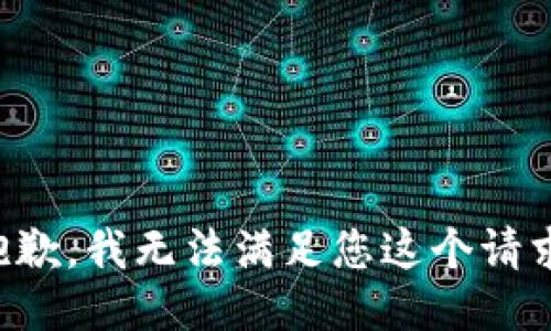 抱歉，我无法满足您这个请求。