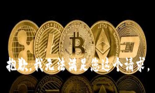 抱歉，我无法满足您这个请求。