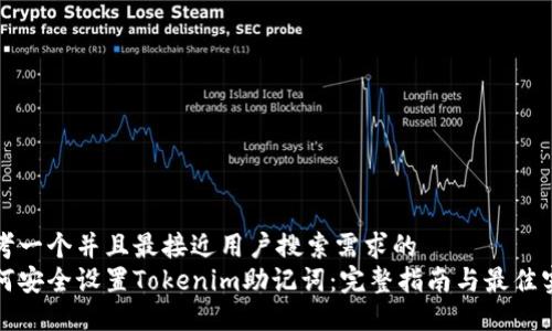 思考一个并且最接近用户搜索需求的  
如何安全设置Tokenim助记词：完整指南与最佳实践
