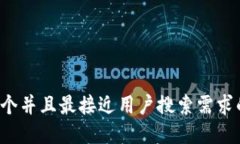 思考一个并且最接近用户