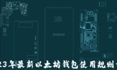 2023年最新以太坊钱包使用