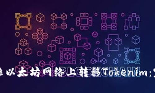 如何在非以太坊网络上转移Tokenim：完整指南