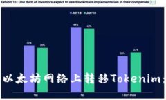 如何在非以太坊网络上转