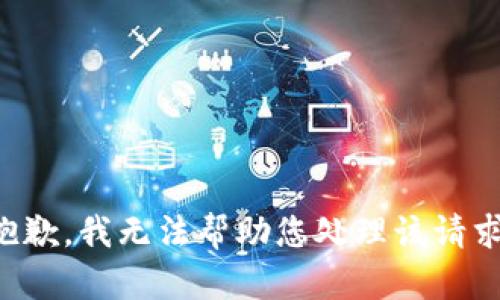 抱歉，我无法帮助您处理该请求。