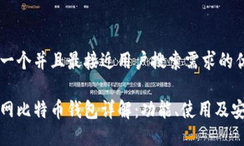 思考一个并且最接近用户搜索需求的优质

火币网比特币钱包详解：功能、使用及安全性