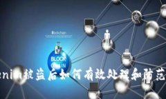 Tokenim被盗后如何有效处理