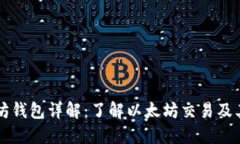 以太坊钱包详解：了解以