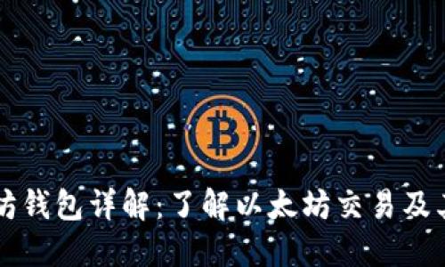 以太坊钱包详解：了解以太坊交易及其功能