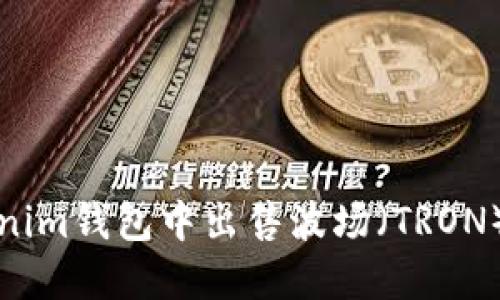 如何在Tokenim钱包中出售波场（TRON）并获取收益