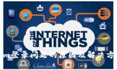 Tokenim登录问题的原因及解