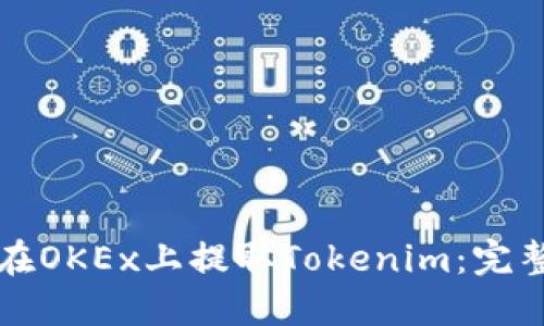 如何在OKEx上提取Tokenim：完整指南