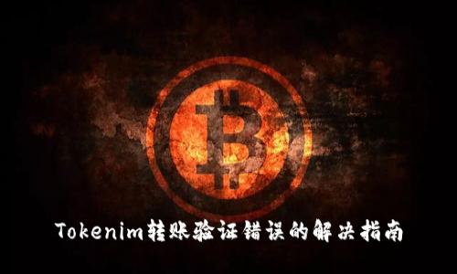 Tokenim转账验证错误的解决指南