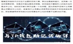 Tokenim钱包与TP钱包助记词