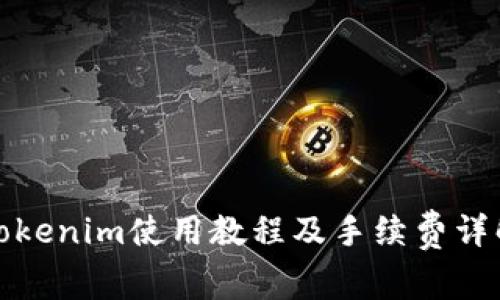 Tokenim使用教程及手续费详解