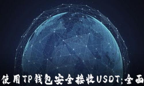 
如何使用TP钱包安全接收USDT：全面指南