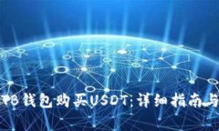 如何通过TB钱包购买USDT：