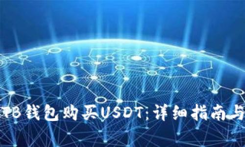 如何通过TB钱包购买USDT：详细指南与注意事项