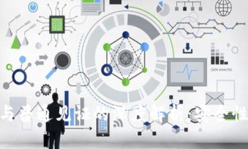 TokenIM隔离见证与普通见证的深度解析：安全性与效率的全面对比