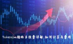 Tokenim转账手续费详解：如