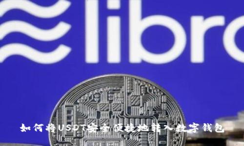 如何将USDT安全便捷地转入数字钱包