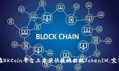 如何在OKCoin平台上方便快