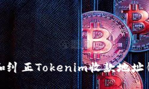 如何查找和纠正Tokenim收款地址错误的问题