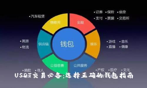 USDT交易必备：选择正确的钱包指南