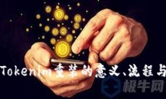 深入探讨Tokenim重装的意义