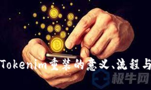 深入探讨Tokenim重装的意义、流程与注意事项