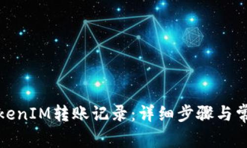 如何删除TokenIM转账记录：详细步骤与常见问题解答
