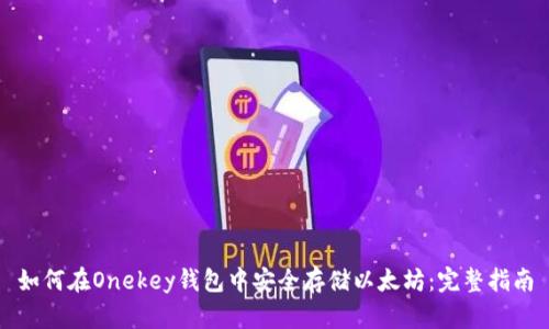 如何在Onekey钱包中安全存储以太坊：完整指南