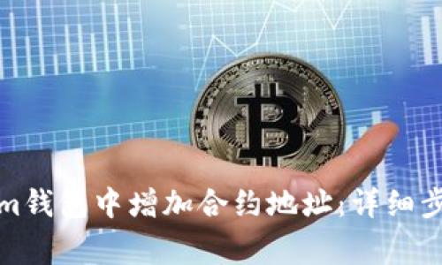 如何在Tokenim钱包中增加合约地址：详细步骤与注意事项