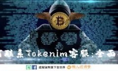 如何联系Tokenim客服：全面