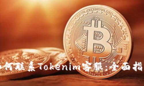 如何联系Tokenim客服：全面指南