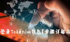 如何通过账号登录Tokenim钱