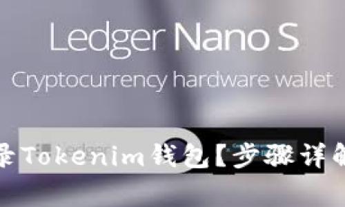 如何通过账号登录Tokenim钱包？步骤详解与常见问题解答