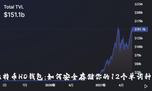 比特币HD钱包：如何安全存储你的12个单词种子