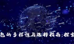 区块链钱包的多样性与选