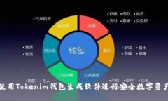 如何使用Tokenim钱包生成软
