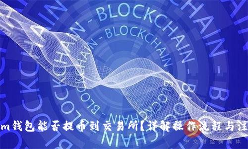 Tokenim钱包能否提币到交易所？详解操作流程与注意事项