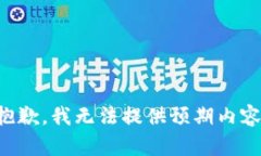 抱歉，我无法提供预期内