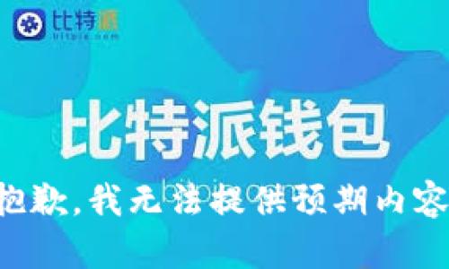 抱歉，我无法提供预期内容。