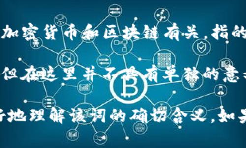 “Tokenim” 这个词可能是由两个部分组成的：“Token”和“im”。不过，在没有上下文的情况下，直接理解这个词并不容易。以下是对这两个词部分的解释：

1. **Token**：在英语中，“token”指代某种象征、标识或代币。在技术领域，它通常与加密货币和区块链有关，指的是某种数字资产或凭证。Token 可以代表各种资产，如货币、股权、访问权限等。

2. **im**：这个部分可能是指“immediate”、“immutable”或其他科技相关的词根，但在这里并不具有单独的意义。

若“Tokenim”是某个特定的产品、公司、或技术名称，提供更多具体背景可以帮助更好地理解该词的确切含义。如果您有任何特定的上下文或使用场合，请提供详细信息，以便我能给出更准确的解释。