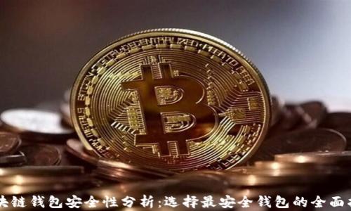 
区块链钱包安全性分析：选择最安全钱包的全面指南