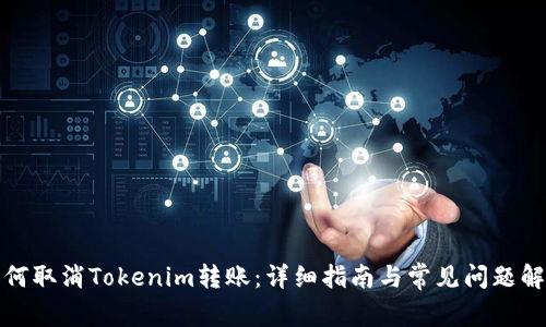 如何取消Tokenim转账：详细指南与常见问题解答