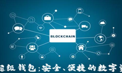
区块链蚂蚁通证超级钱包：安全、便捷的数字资产管理解决方案