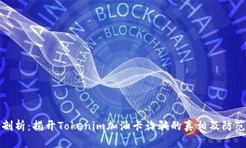 深入剖析：揭开Tokenim加油卡诈骗的真相及防范策略